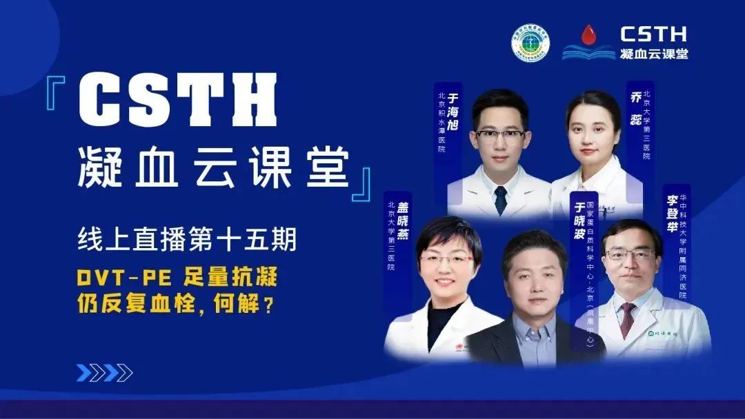 【直播回放】DVT-PE 足量抗凝仍反復(fù)血栓，何解？