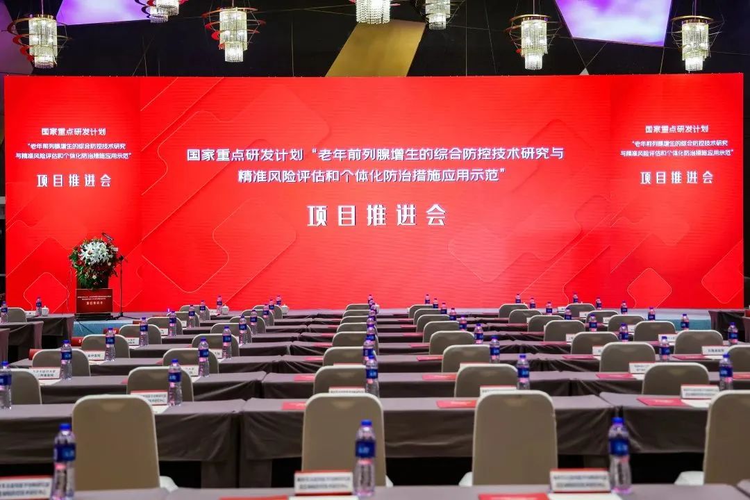 產(chǎn)學(xué)研用，奮楫篤行 | 國家重點研發(fā)計劃前列腺項目推進(jìn)會順利召開！