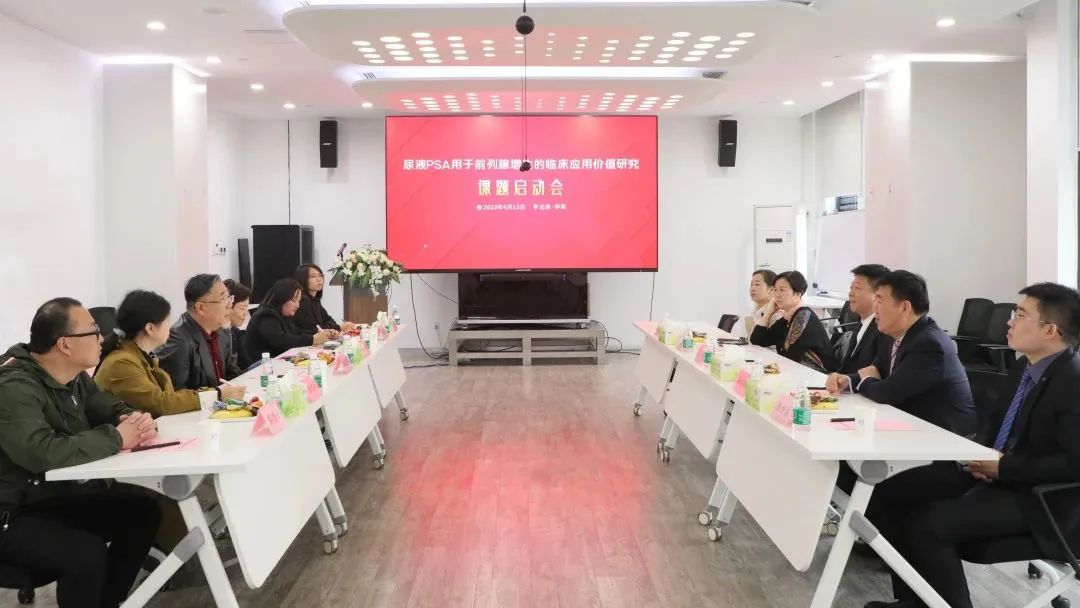 “尿液PSA用于前列腺增生的臨床應(yīng)用價值研究”課題正式啟動！