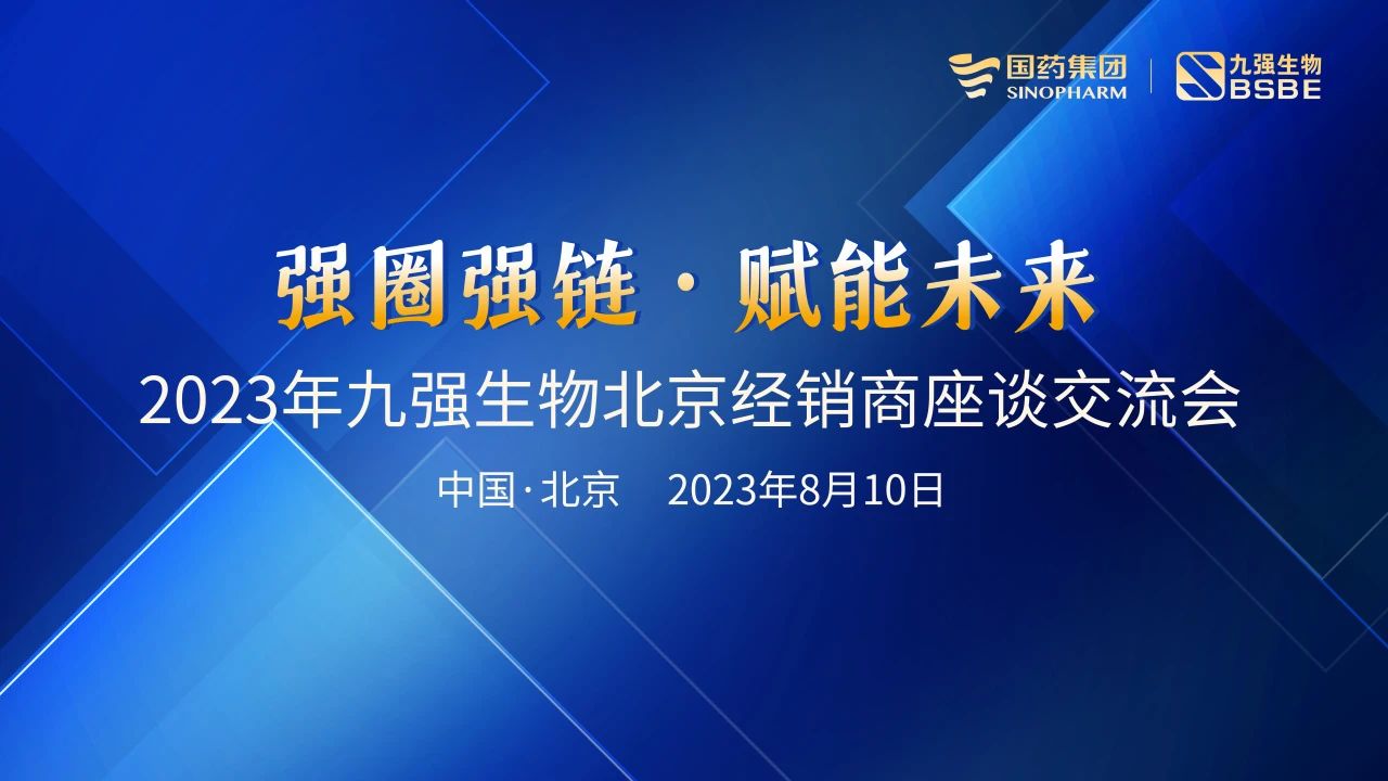 北京站 | 九強(qiáng)生物2023“強(qiáng)圈強(qiáng)鏈·賦能未來”經(jīng)銷商座談會(huì)成功召開！