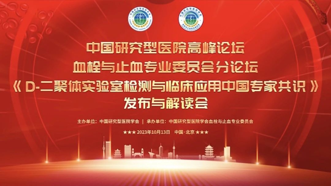 重磅發(fā)布！《D-二聚體實(shí)驗(yàn)室檢測與臨床應(yīng)用中國專家共識》發(fā)布與解讀會(huì)成功召開！