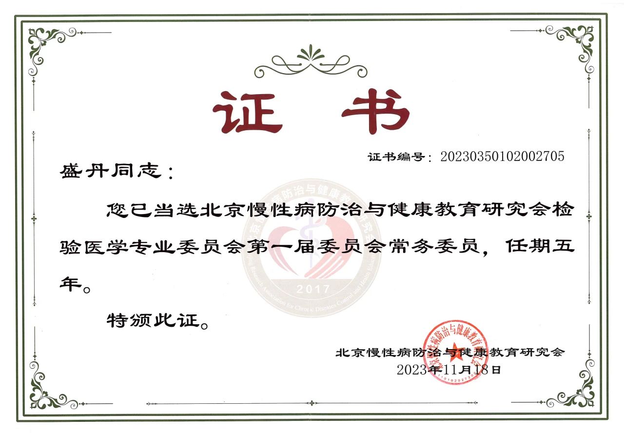 九強生物COO盛丹女士當(dāng)選北京慢性病防治與健康教育研究會檢驗醫(yī)學(xué)專業(yè)委員會常務(wù)委員！