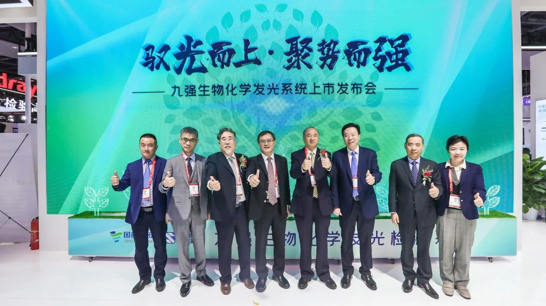 馭光而上，聚勢(shì)而強(qiáng)！九強(qiáng)生物化學(xué)發(fā)光系統(tǒng)上市發(fā)布會(huì)圓滿舉行！