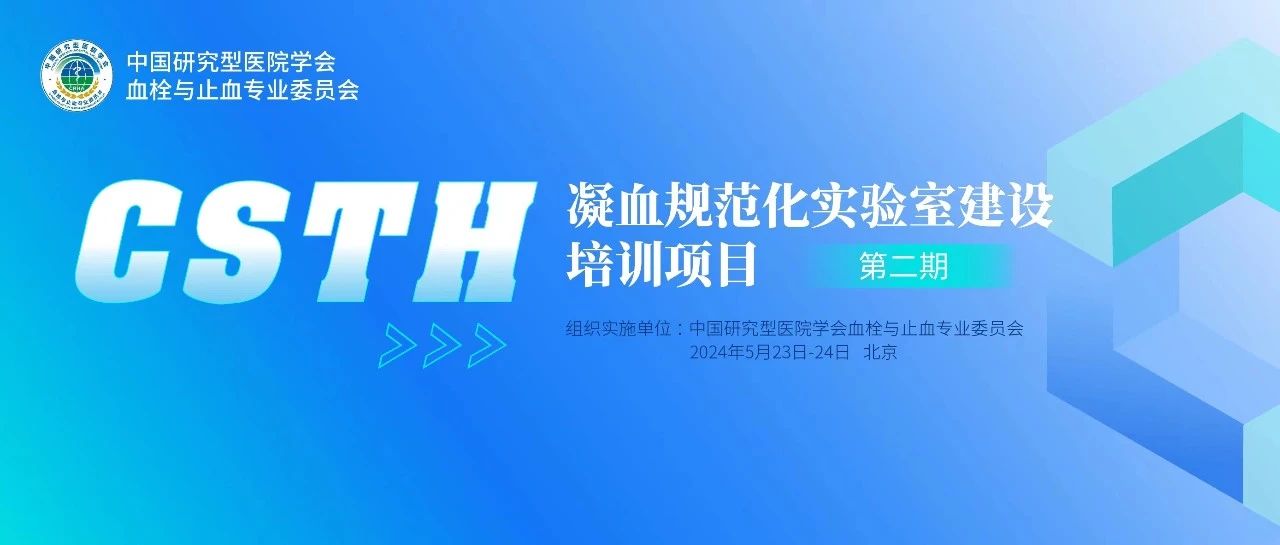 同心共話出凝血！CSTH凝血規(guī)范化實驗室建設(shè)培訓第二期圓滿落幕！