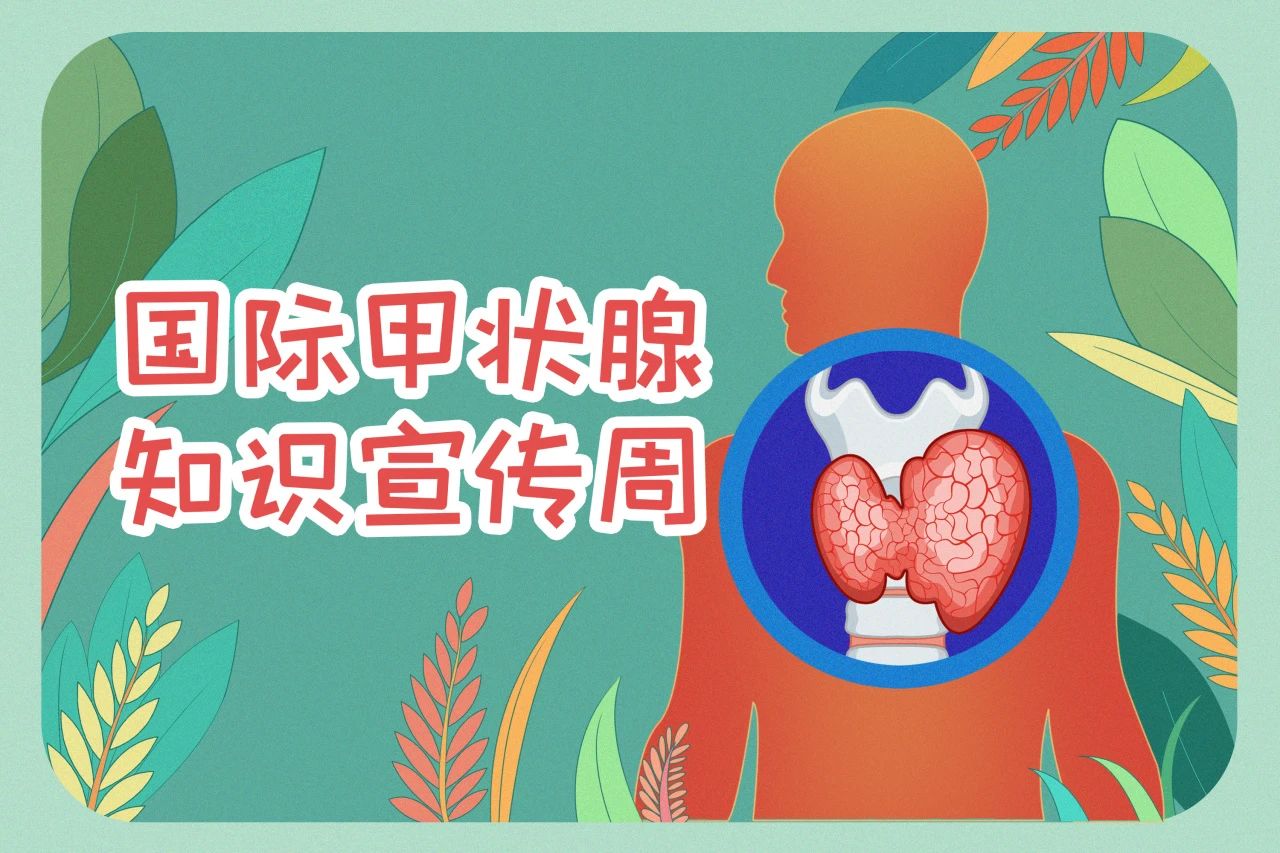 國際甲狀腺知識宣傳周  關(guān)注甲狀腺健康，九強生物在行動！