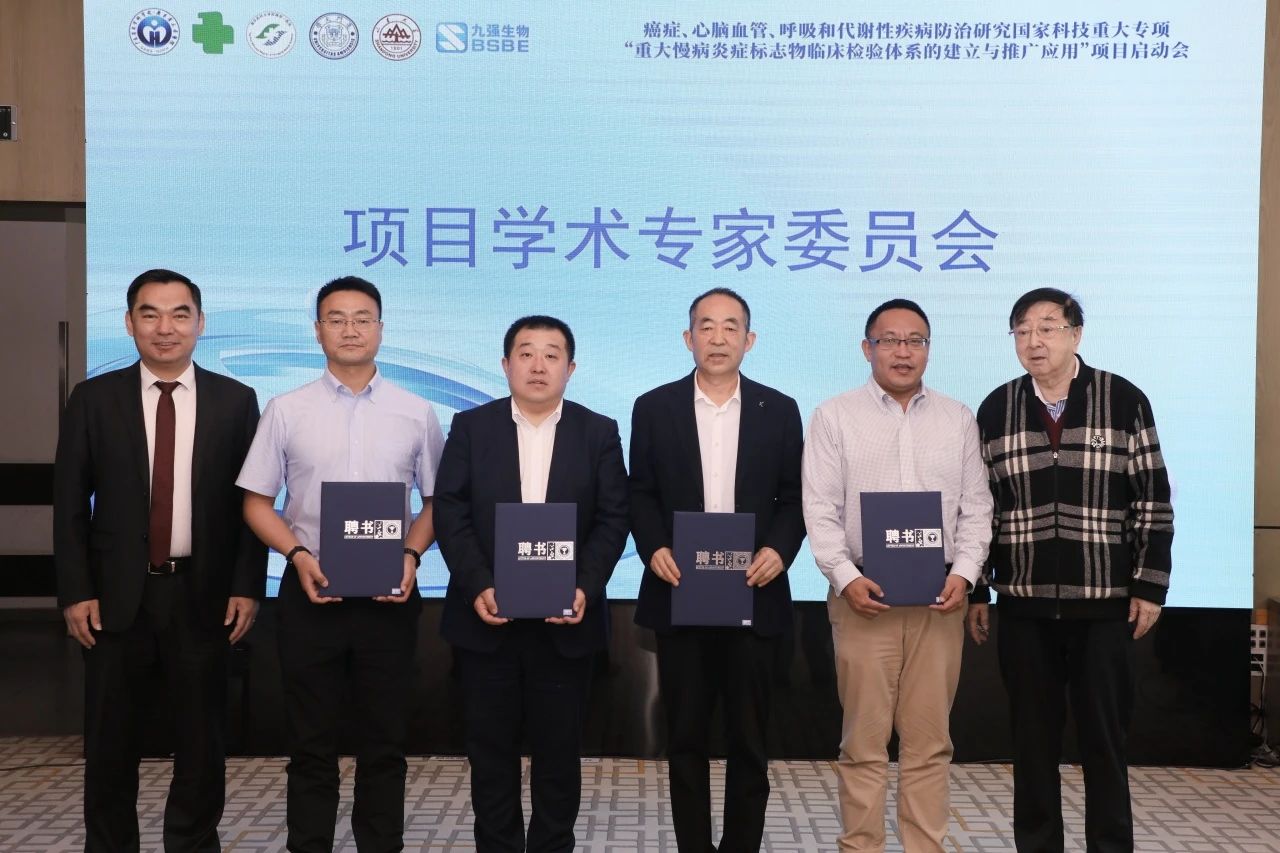 正式啟動！“重大慢病炎癥標志物臨床檢驗體系的建立與推廣應用”項目啟動會成功召開！