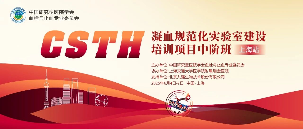 賦能凝血檢測(cè)，共筑規(guī)范基石！ CSTH凝血規(guī)范化實(shí)驗(yàn)室建設(shè)培訓(xùn)班（上海站）圓滿收官！