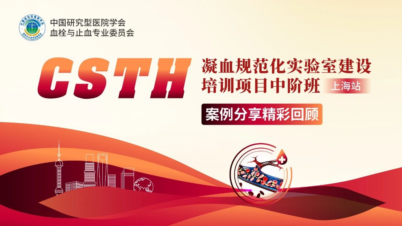 【第二輪通知】CSTH凝血規(guī)范化實驗室建設培訓項目中階班（上海站）