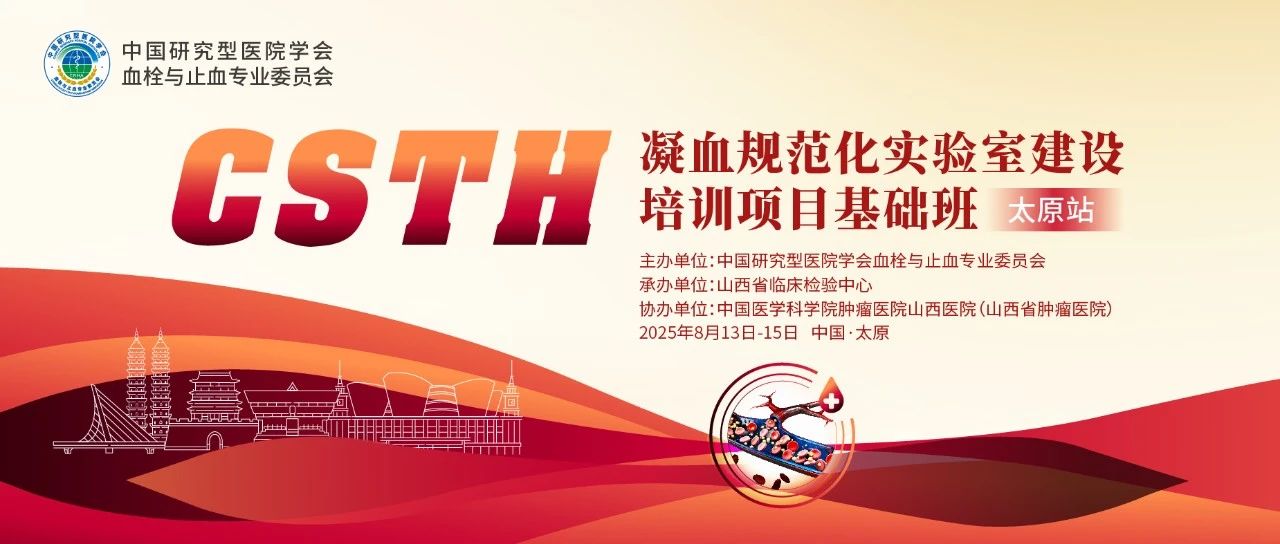 夯實(shí)凝血基礎(chǔ)，規(guī)范診療實(shí)踐——CSTH凝血規(guī)范化實(shí)驗(yàn)室建設(shè)基礎(chǔ)班（太原站）圓滿落幕！